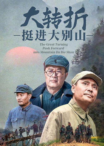 大转折2:挺进大别山海报