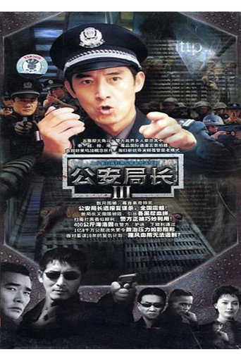 公安局长3海报