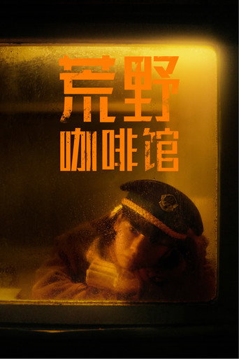 荒野咖啡馆海报