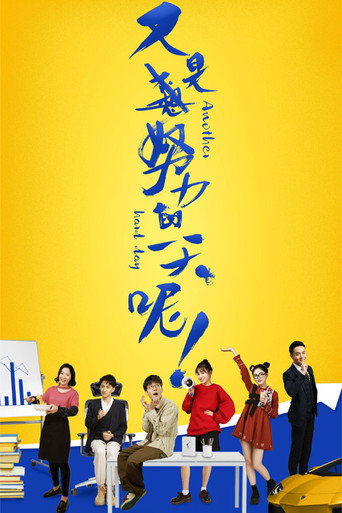 又是努力的一天呢海报