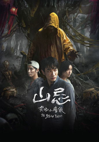 山忌:黄衣小飞侠海报