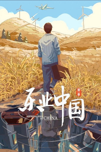 乐业中国海报