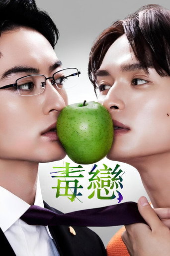 毒恋~毒过了头就会变成恋爱~海报