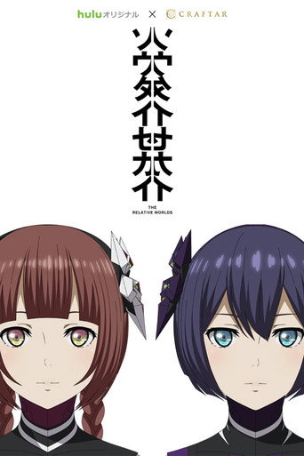 相对世界海报