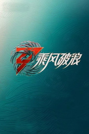 乘风 乘风破浪 第三季海报