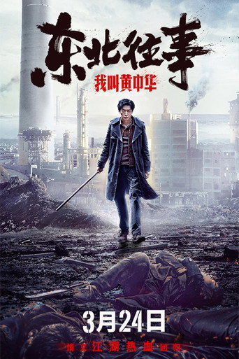 东北往事:我叫黄中华海报