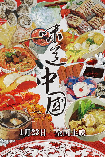 味道中国海报