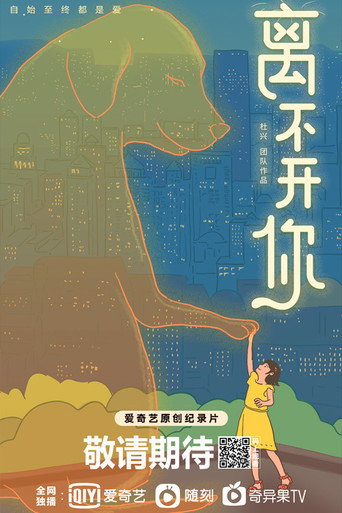 离不开你海报