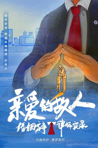亲爱的敌人海报