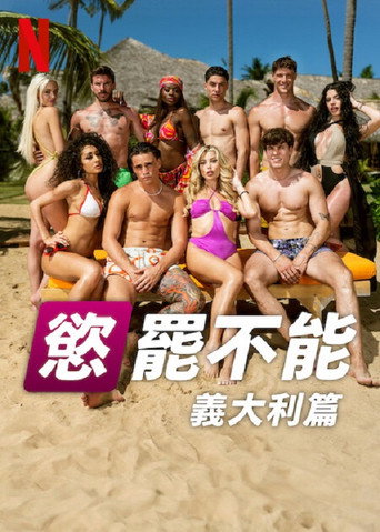 欲罢不能:意大利篇海报