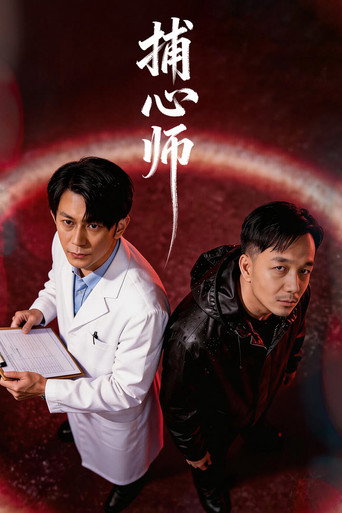 捕心师海报