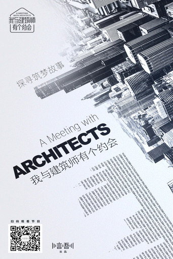 我与建筑师有个约会海报
