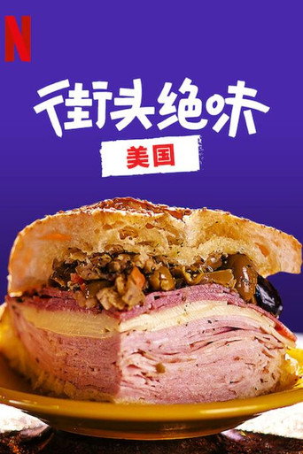 街头绝味：美国海报