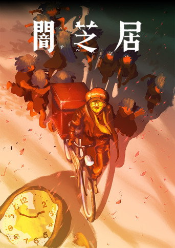 暗芝居 第十六期:结海报