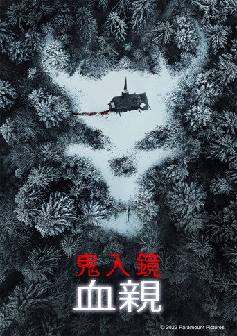 鬼影实录:血亲海报