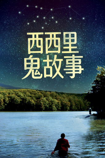 西西里鬼故事海报