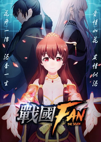 战国FAN海报