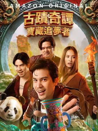 古迹奇谭:宝藏追梦者海报
