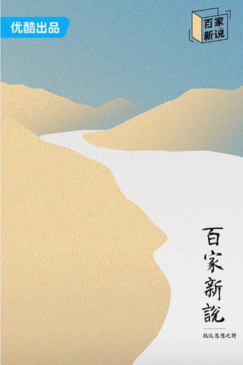 百家新说海报