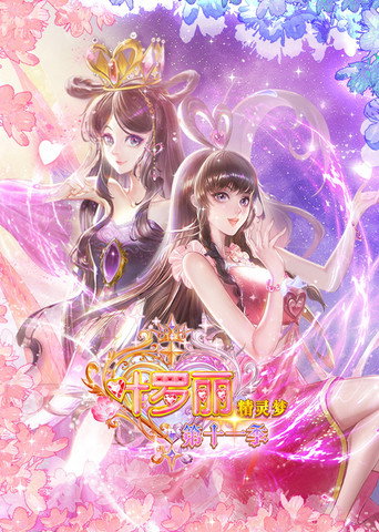 精灵梦叶罗丽 第11季海报