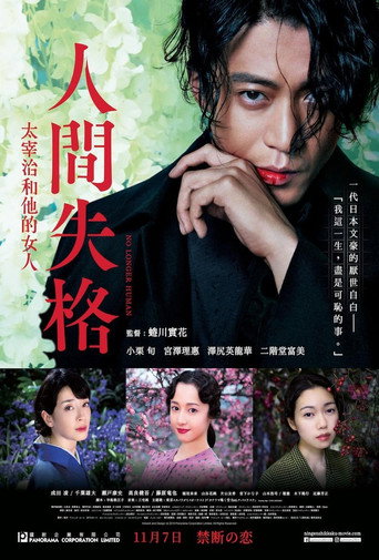 人间失格:太宰治和三个女人们海报