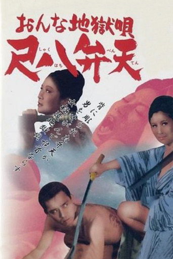 女性地狱之歌:尺八弁天海报