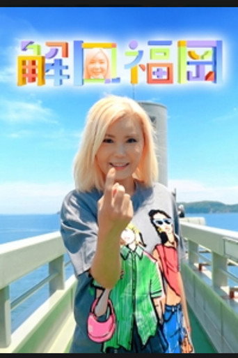 解风福冈海报