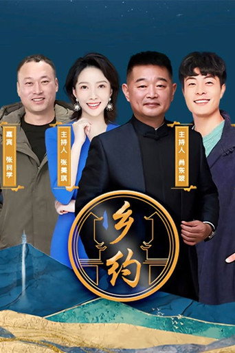 乡约海报