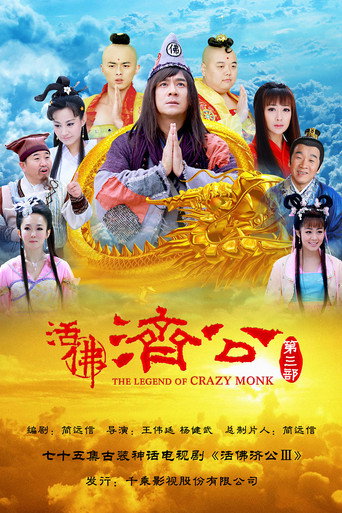 活佛济公3海报