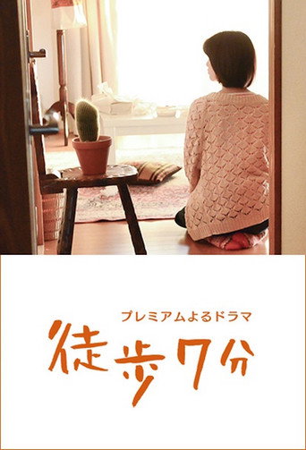 徒步7分海报