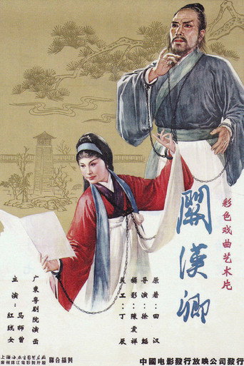 关汉卿海报