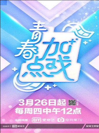 青春加点戏海报