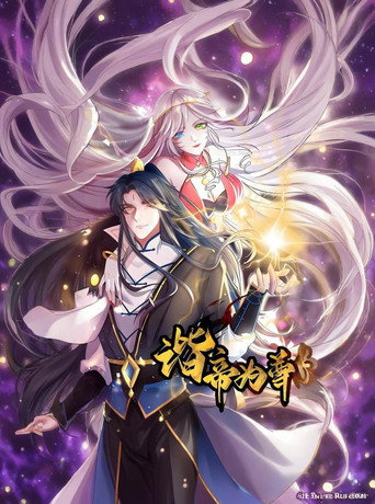 谐帝为尊海报