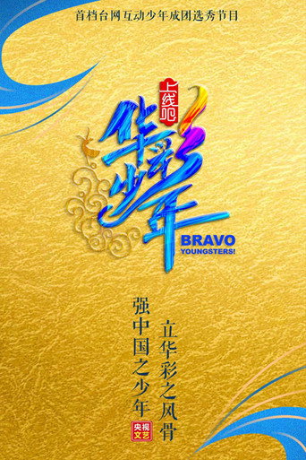 上线吧!华彩少年海报