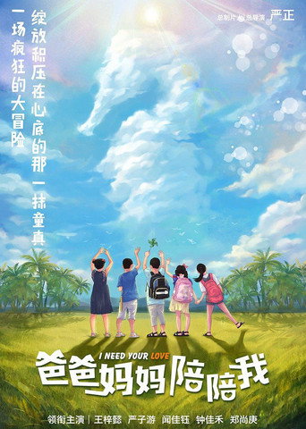 爸爸妈妈陪陪我海报