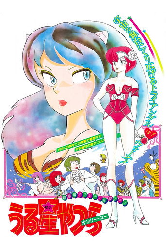 福星小子1:只有你海报