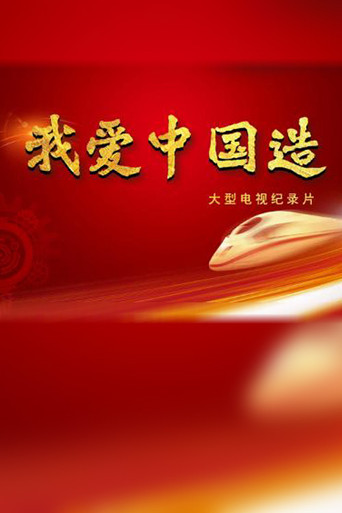 我爱中国造海报