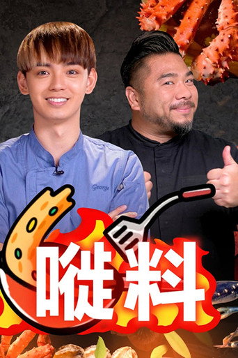 嘥料海报