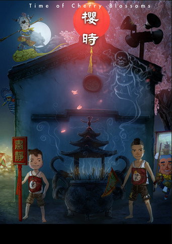樱时海报