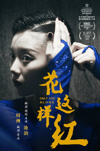 花这样红海报