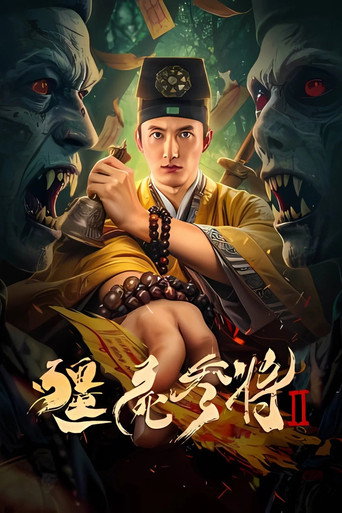 僵尸参将2海报