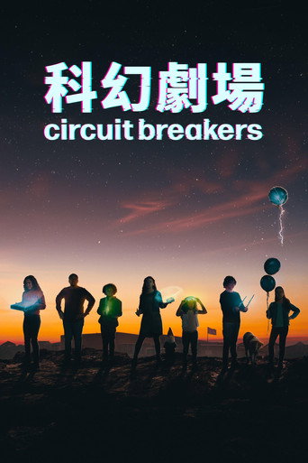 熔断海报