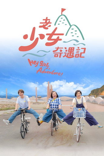 老少女奇遇记海报
