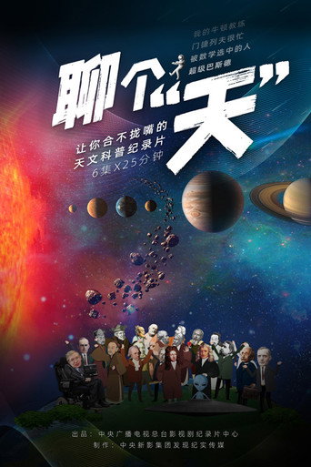 聊个天海报