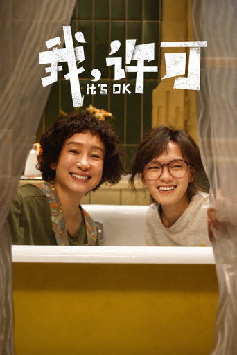 我,许可海报