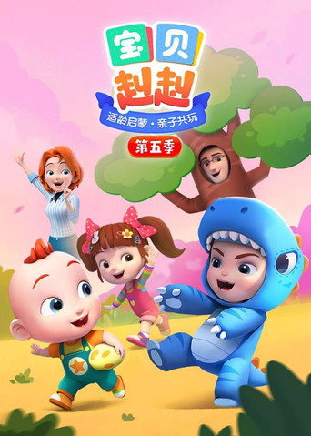 宝宝巴士之宝贝赳赳 第五季海报