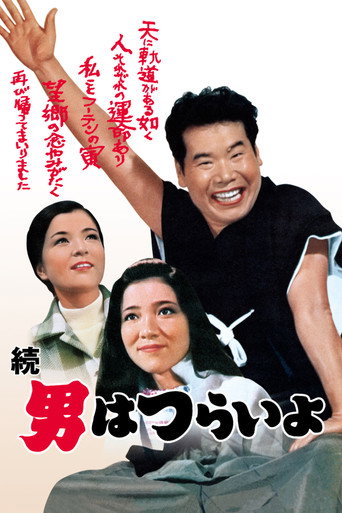 寅次郎的故事2:我爱我阿妈海报