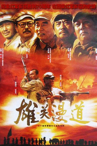 雄关漫道海报