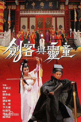 剑客与灵童海报