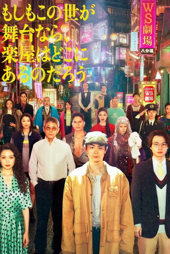如果这个世界是一座舞台,后台究竟在哪里海报